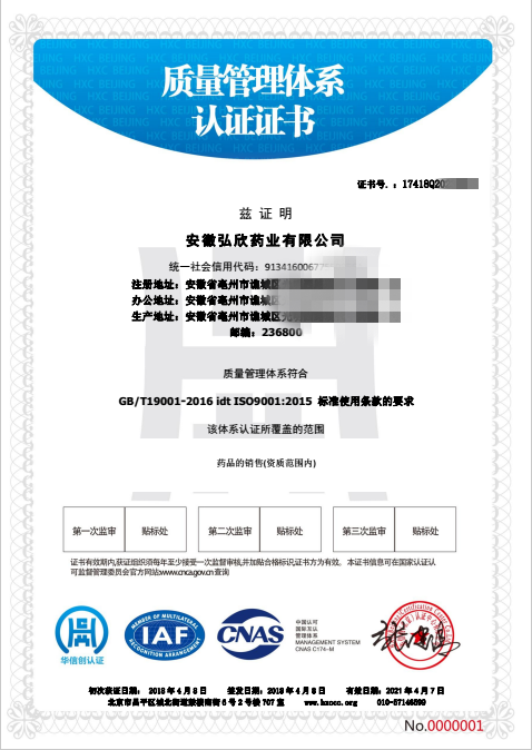 弘欣藥業(yè)獲得ISO9001認證證書