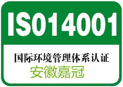 iso14001認(rèn)證 iso14001認(rèn)證
