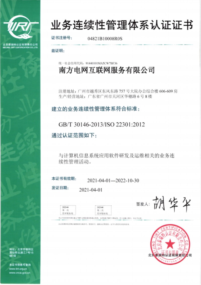 業(yè)務(wù)連續(xù)性認(rèn)證證書