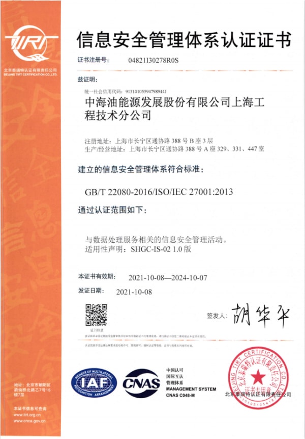 中海油能源ISO27001認(rèn)證證書